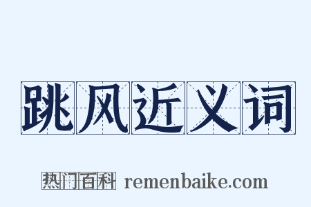 跳风近义词是什么意思的图片